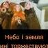 Небо і земля нині торжествують колядка різдвяніпісні різдво Music