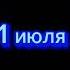 19 июня скоро 1 августа и через один месяц 19 дней 1 сентября рекомендации