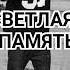 Победит в этом мире добро Ты нам путь укажи ЯНИС янистимма тимма Shorts
