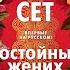 Достойный жених Книга 2 Викрам Сет Аудиокнига