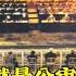 邱会作回忆录 43 特别法庭 公审闹剧 虚伪的法庭 就是公审毛主席