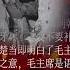 毛主席多给韩先楚面子 问他牙坏了要不要补