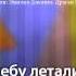 Алиса Кожикина Dreamer Россия Караоке версия