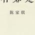 三十年集系列丛书 愿作如是观 陈家琪 Part1 2
