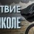 Происшествие в элитной школе Артур Конан Дойл Аудиокнига 2025