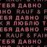Rauf Faik Я ЛЮБЛЮ ТЕБЯ ДАВНО REVERB SLOWED 1 ЧАС
