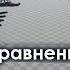 Сравнение Армии России и Украины 2024