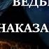 ВЕДЬМИН ДАР ИЛИ НАКАЗАНИЕ СВЫШЕ книга полностью автор Татьяна Байданова мистика