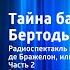 Александр Дюма Тайна башни Бертодьер Радиоспектакль Часть 2 Железная маска