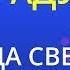 40 градусов Светлана Лобода Karaoke Version