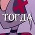 ОТЕЛЬ ХАЗБИН выпьем ЗА ЛЮБОВЬ Фулл на канале Hazbinhotel
