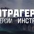 Ваффентрагер Вызов Инструментал без рэпа Мир танков Игровой саундтрек 2024 World Of Tanks