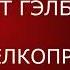Роберт Гэлбрейт Шелкопряд Вторая книга автора мирового бестселлера 1 Зов кукушки