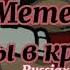 Meme Губы в кровь Countryhumans Gacha Club Russia 3Reich