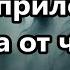 Мне прилетало в спальню от чужих ответка Мне удавалось чистить небо Цифры знаки лезут в глаза