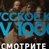 Смотрите в сети TELENET премьеры мая и хиты на ТВ1000 Русское кино