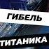 Гибель Титаника история научныефакты научпоп факты фактыкаждыйдень фактдня титаник наука