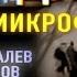 С Цормудян Дичь Театр у микрофона