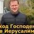 Вход Господень в Иерусалим смысл праздника