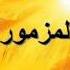 شرح صلاة باكر د مجدي نجيب المزمور الثاني