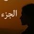 La Afareye Fi Part II The Echo Of Absence Emotional Arabic Song 2025 Official Audio