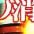 Enen No Shouboutai Ni No Shou Opening 1 Song MP3
