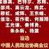 中国人民政治协商会议第十四届全国委员会副主席名单