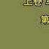 天涯神贴 不被理解的毛泽东 虚声 第四卷 雾里看林彪 第二集