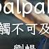 劉暢 Impalpable 觸不可及 電視劇 藏海花 主題曲 Adventure Behind The Bronze Door Zang Hai Hua OST Eng Sub