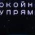 Надежда мой компас земной караоке минусовка