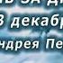 ДЕНЬ ЗА ДНЁМ 13 декабря Житие ап Андрея Первозванного