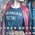 Роман Сон Green Eyed Taxi 2025 Полная версия по ссылке внизу Romansonmusic