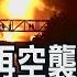 以伊衝突升級 以軍空襲逾150目標 伊朗油氣設施 飛彈基地全被炸 里亞爾暴跌12 非凡財經新聞 20250615