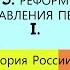 5 Реформы управления Петра I ИСТОРИЯ РОССИИ 8 КЛАСС