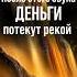 Активируйте денежную энергию Проверено