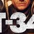 Три танкиста Т 34 Клип на 9 Мая