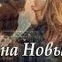 СТИХИ НА НОВЫЙ ГОД Подари мне на Новый Год Ирина Самарина Лабиринт Дмитрий Григорьев
