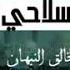 زامل يا سلاحي تكلم اداالشاعر عبد الخالق النبهان