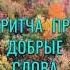 Притча со Смыслом Добрые Слова Мудрые Мысли притчи мудрость мудрыеслова