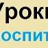 Уроки воспитания адаба для изучения Ислама 01 Сеймур Джамал