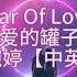 曲婉婷 Jar Of Love 爱的罐子 中英歌词