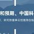 5月6日 大摩邢自强 三大变量重塑全球投资 美元叙事转向 中美关系缓和预期 中国科技韧性凸显 全球投资变局下的三重奏