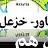 خزعل الماجدي ماذا قدمت الحضارة الآشورية ومن هم الآشوريون