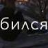 О спасите меня я влюбился в неё ёёёеее