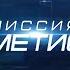 Миссия Аметист Агния Дитковските Александр Устюгов 2022