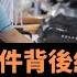 河北霸州事件背後結構 改革開放佔據海外輿論 改革開放是中國可持續發展的唯一選擇 孫立平從秘魯 鳥糞經濟談到了最近薇娅 公务员减薪 房产税等新聞現象 認為 中國经济增长已经进入减速的阶段 楊錦麟論時政