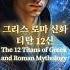 그리스 로마 신화 티탄 12 Greekmythology Aiart Mythicalgods Foryou Greekmythology Epic Cinematicai