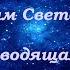 К Звездным Света Городам выводящая Айфааровские песни Плеяды Глаиллгмиис Орис