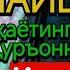 РАМАЗОН ПАЙШАНБА КУНИНИНГ БАРАКАЛИ ДУОСИ ҚУРЪОН ЎҚИГАН ОДАМГА ПУЛ ДОИМО КЕЛАДИ ИНШААЛЛОҲ