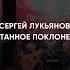 Спонтанное поклонение Сергея Лукьянова